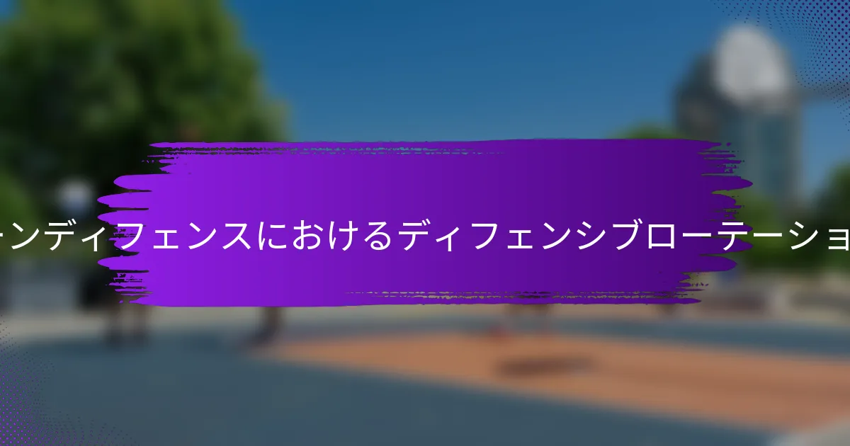 1-2-2ゾーンディフェンスにおけるディフェンシブローテーションとは？