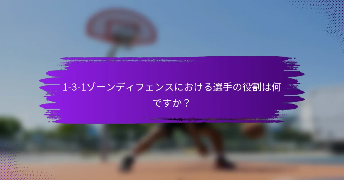 1-3-1ゾーンディフェンスにおける選手の役割は何ですか？