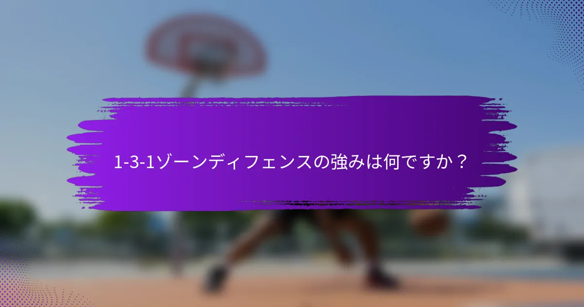 1-3-1ゾーンディフェンスの強みは何ですか？