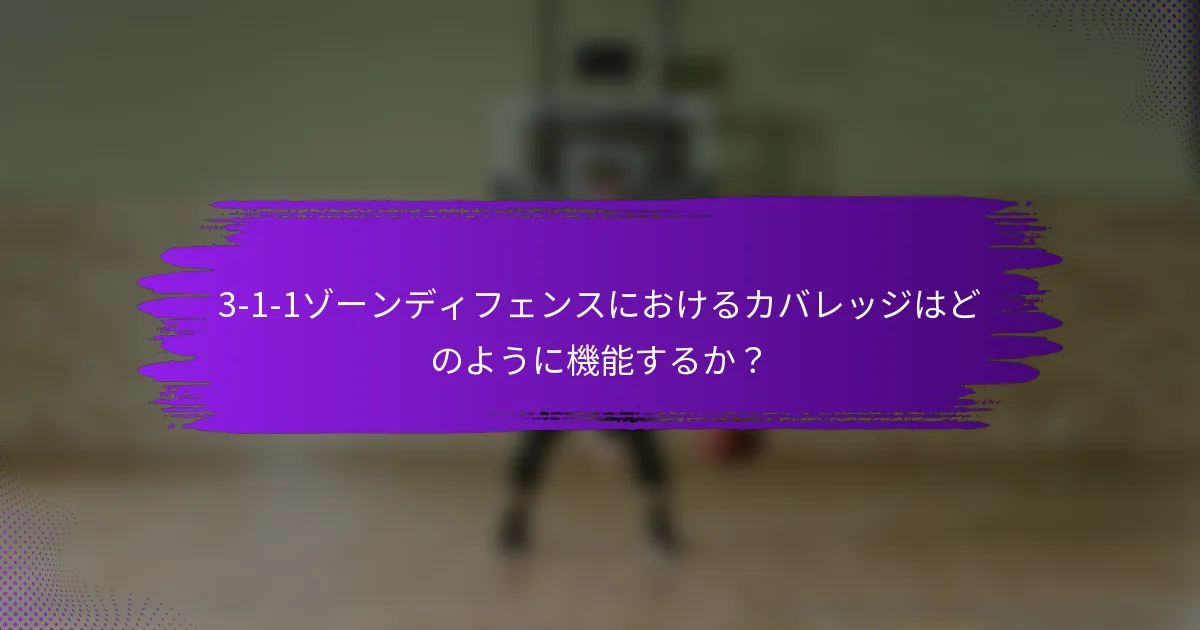 3-1-1ゾーンディフェンスにおけるカバレッジはどのように機能するか？