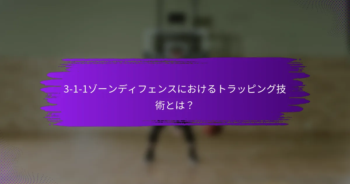 3-1-1ゾーンディフェンスにおけるトラッピング技術とは？