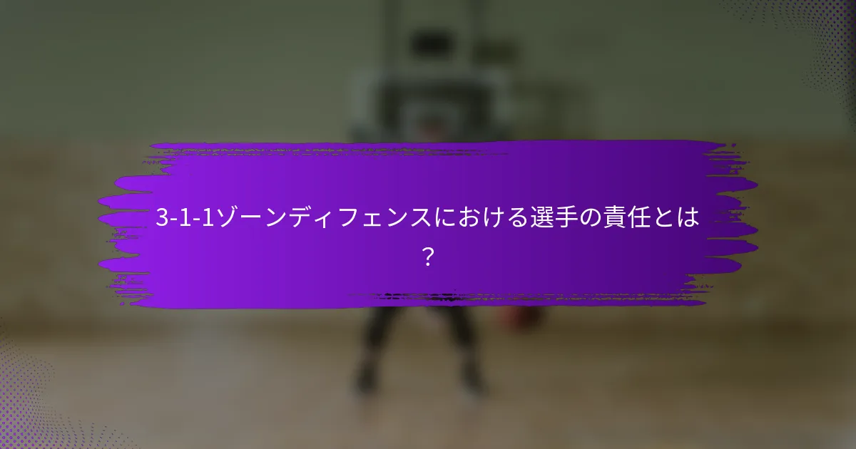 3-1-1ゾーンディフェンスにおける選手の責任とは？
