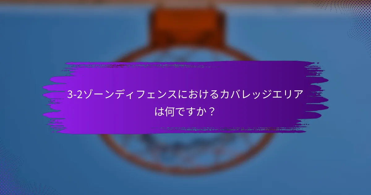 3-2ゾーンディフェンスにおけるカバレッジエリアは何ですか？