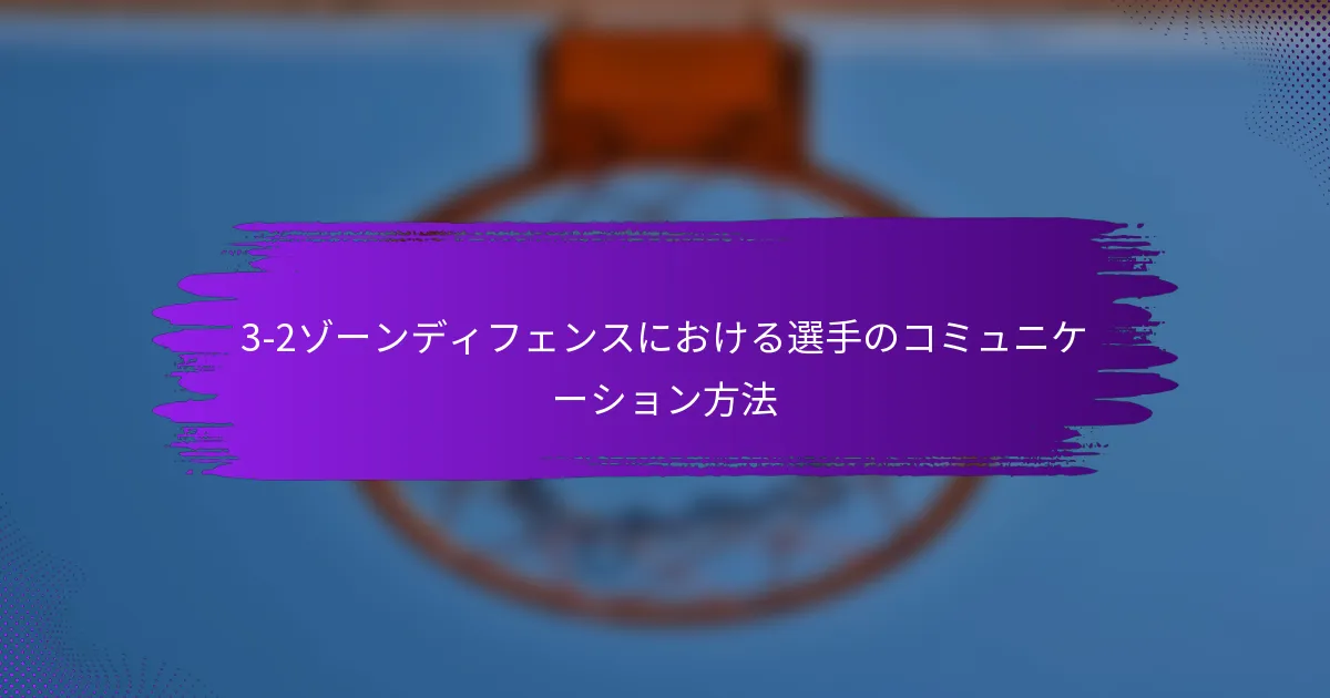 3-2ゾーンディフェンスにおける選手のコミュニケーション方法