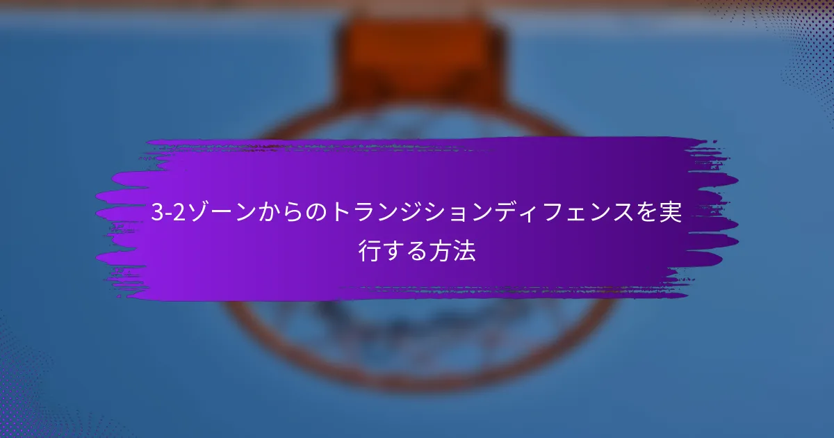 3-2ゾーンからのトランジションディフェンスを実行する方法