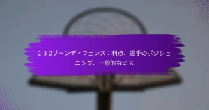 2-3-2ゾーンディフェンス：利点、選手のポジショニング、一般的なミス