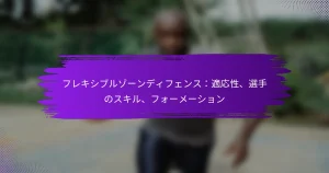 フレキシブルゾーンディフェンス：適応性、選手のスキル、フォーメーション
