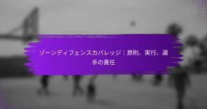 ゾーンディフェンスカバレッジ：原則、実行、選手の責任