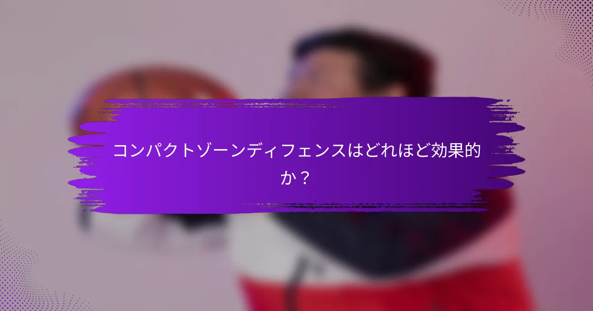 コンパクトゾーンディフェンスはどれほど効果的か？