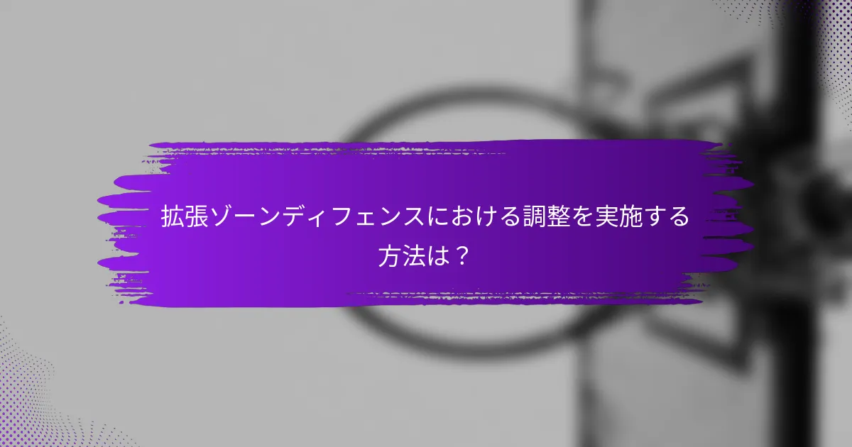 拡張ゾーンディフェンスにおける調整を実施する方法は？