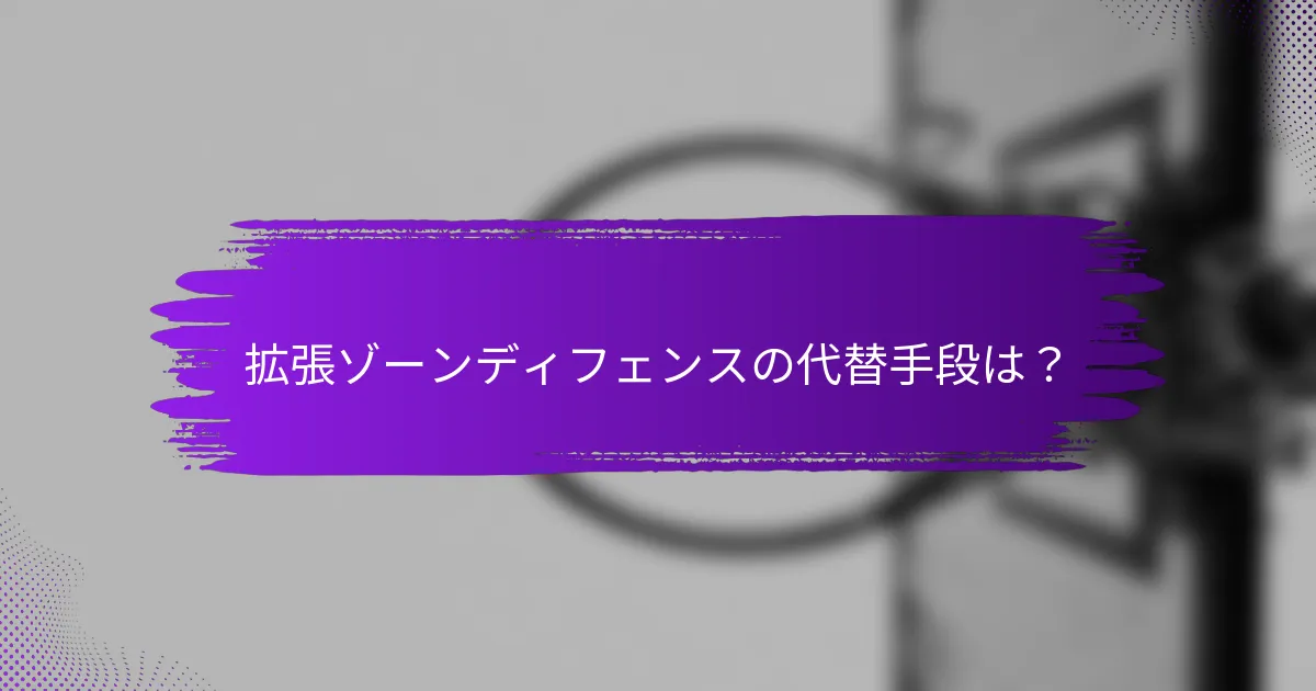拡張ゾーンディフェンスの代替手段は？