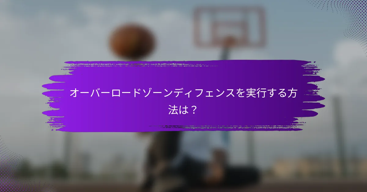 オーバーロードゾーンディフェンスを実行する方法は？