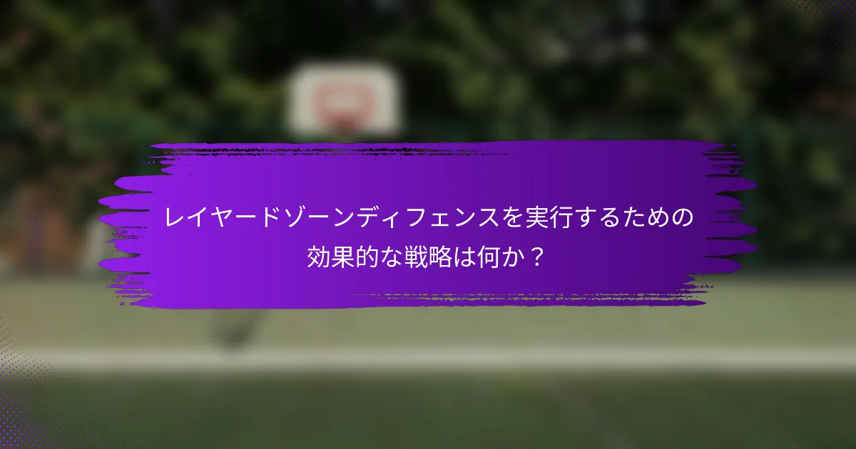 レイヤードゾーンディフェンスを実行するための効果的な戦略は何か？