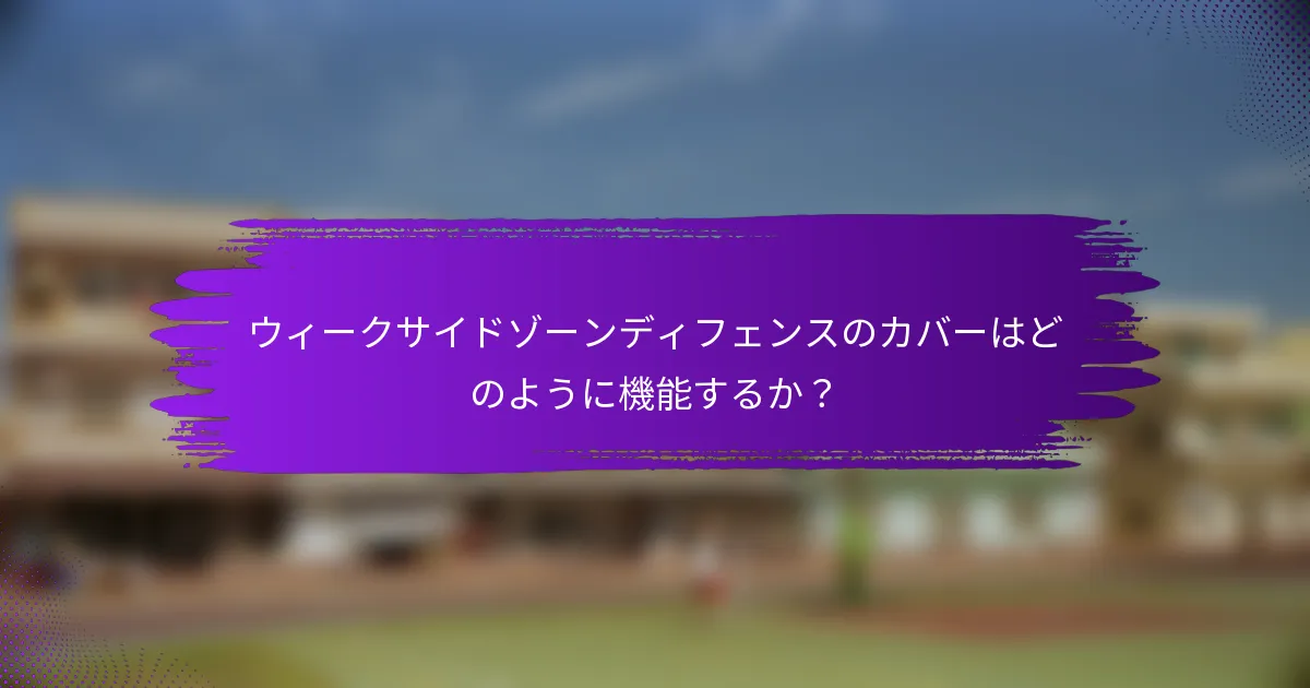 ウィークサイドゾーンディフェンスのカバーはどのように機能するか？
