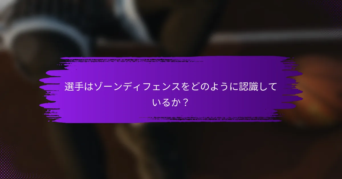 選手はゾーンディフェンスをどのように認識しているか？