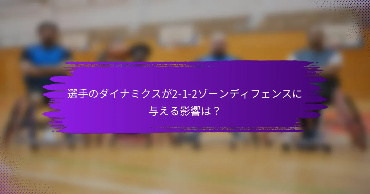 選手のダイナミクスが2-1-2ゾーンディフェンスに与える影響は？