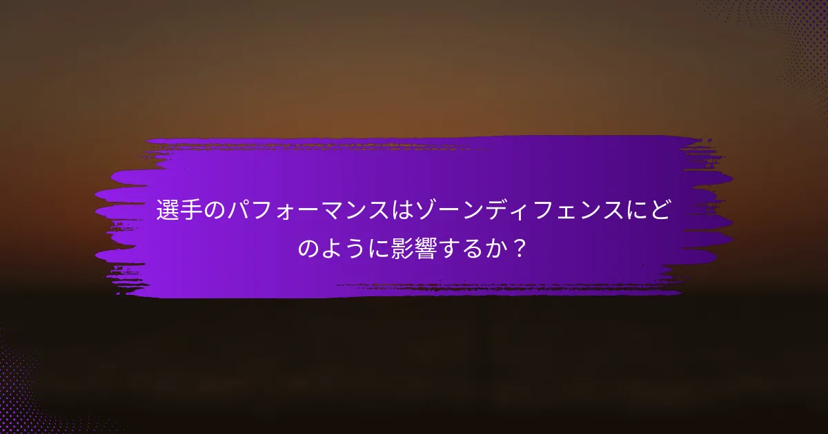 選手のパフォーマンスはゾーンディフェンスにどのように影響するか？