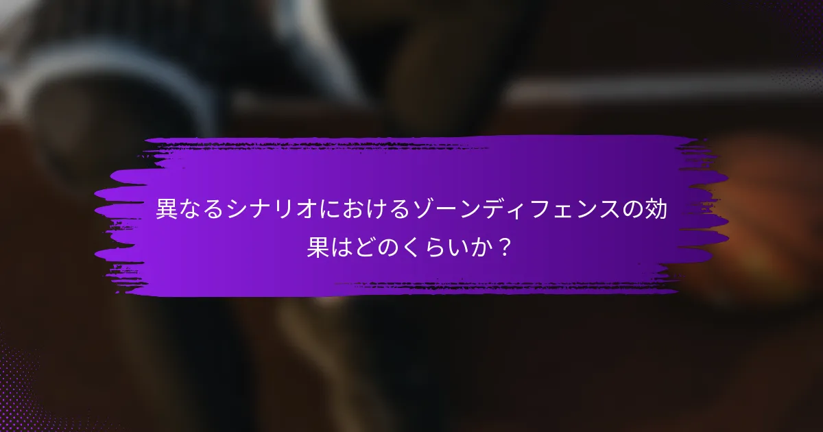 異なるシナリオにおけるゾーンディフェンスの効果はどのくらいか？