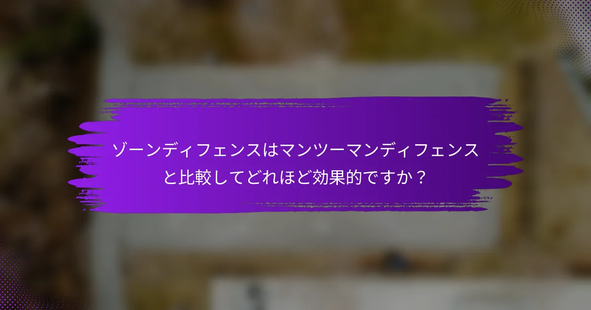 ゾーンディフェンスはマンツーマンディフェンスと比較してどれほど効果的ですか？