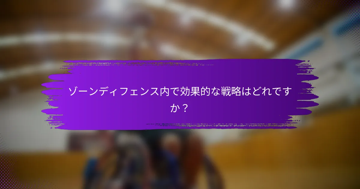 ゾーンディフェンス内で効果的な戦略はどれですか？