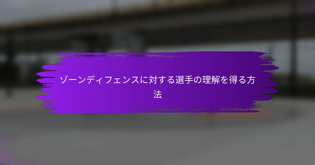 ゾーンディフェンスに対する選手の理解を得る方法