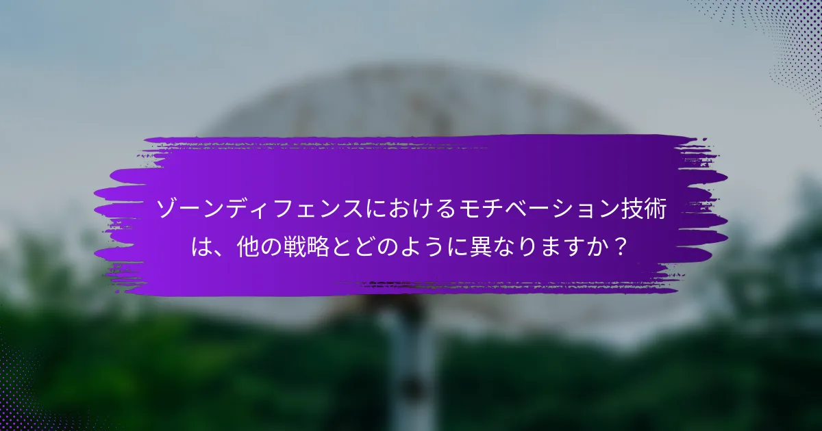 ゾーンディフェンスにおけるモチベーション技術は、他の戦略とどのように異なりますか？