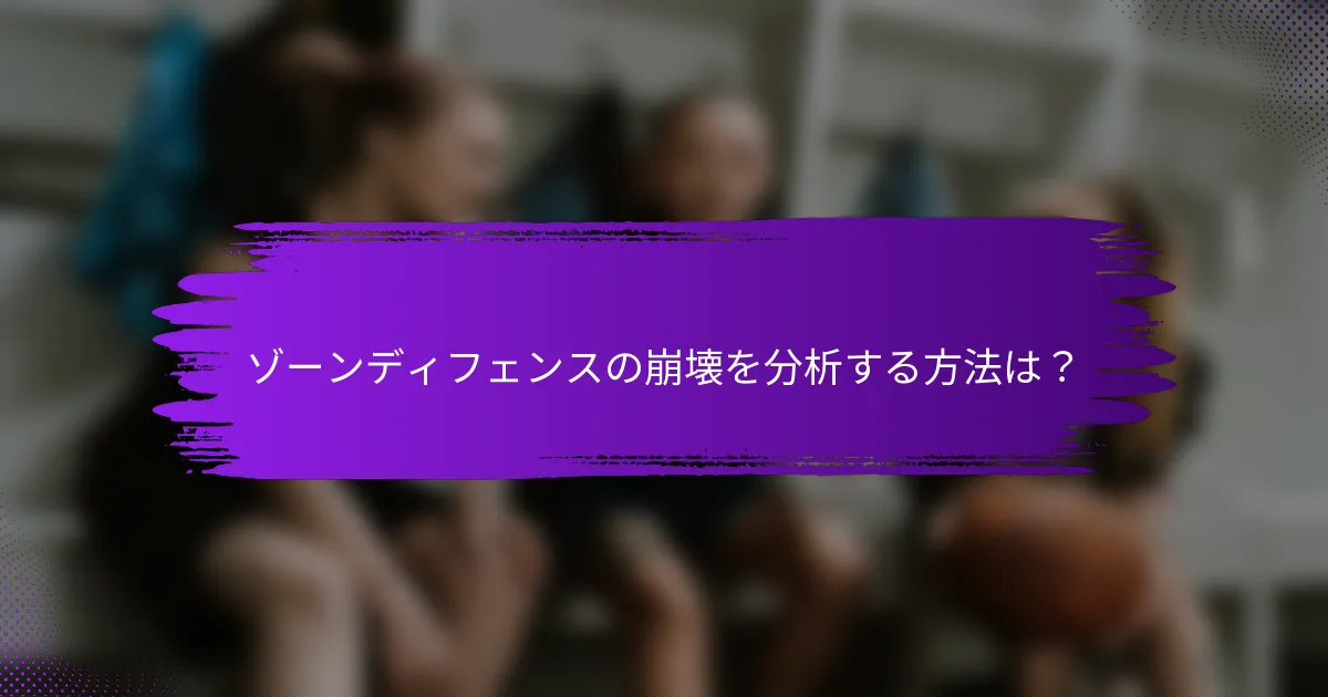 ゾーンディフェンスの崩壊を分析する方法は？