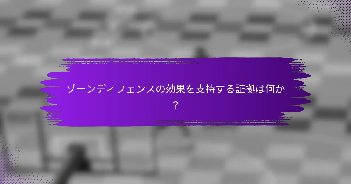 ゾーンディフェンスの効果を支持する証拠は何か？