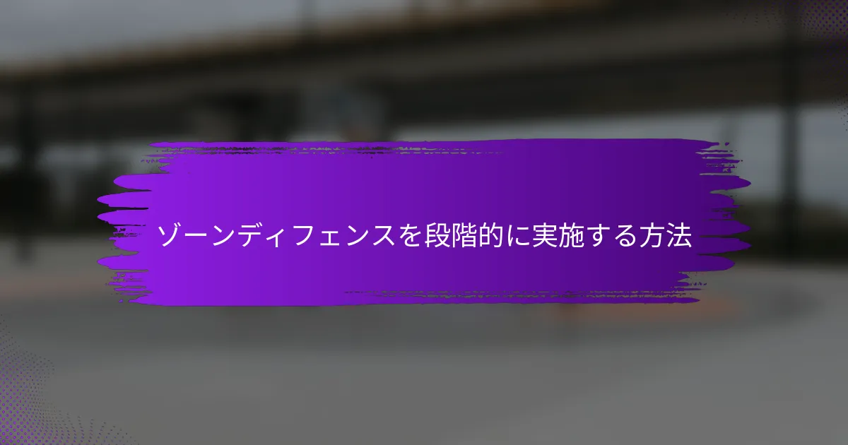 ゾーンディフェンスを段階的に実施する方法