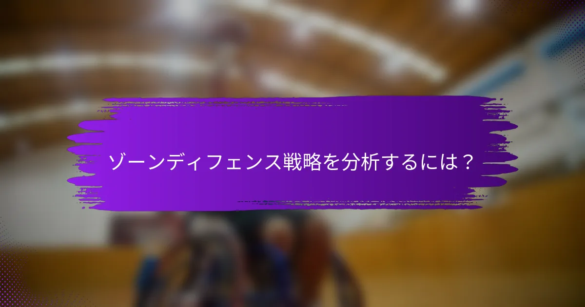 ゾーンディフェンス戦略を分析するには？