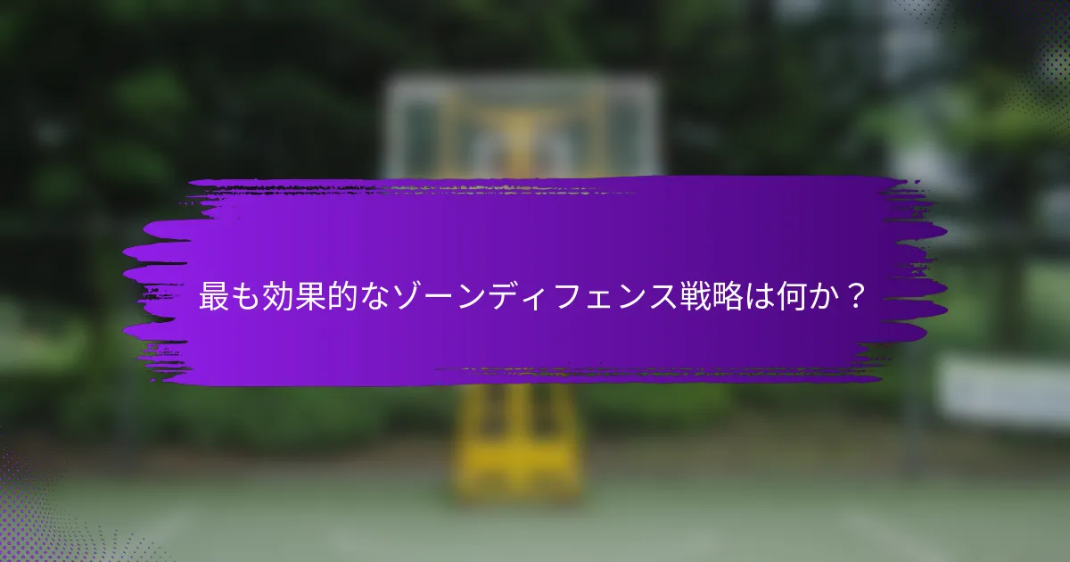 最も効果的なゾーンディフェンス戦略は何か？